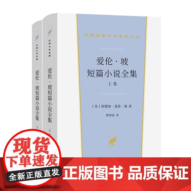 全新正版书籍 [美] 埃德加·爱·伦坡著 曹明伦 译 短篇小说全集 汉译世界文学2 小说类 商务印书馆 正版书籍高清大图