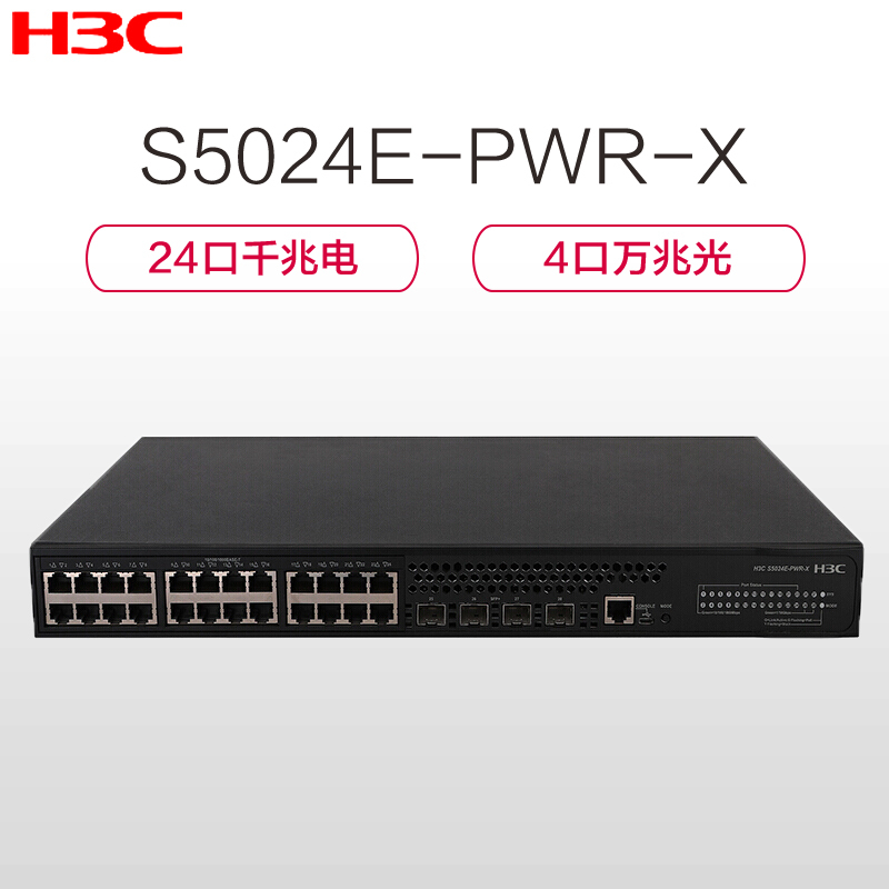 华三(H3C)S5024E-PWR-X 三层网管POE企业级网络交换机 1000Mbps 千兆以太网交换机