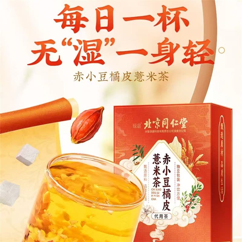 信盛堂 北京同仁堂赤小豆橘皮薏米茶160g(4g*40包) 芡实茯苓去湿毒排健脾图片