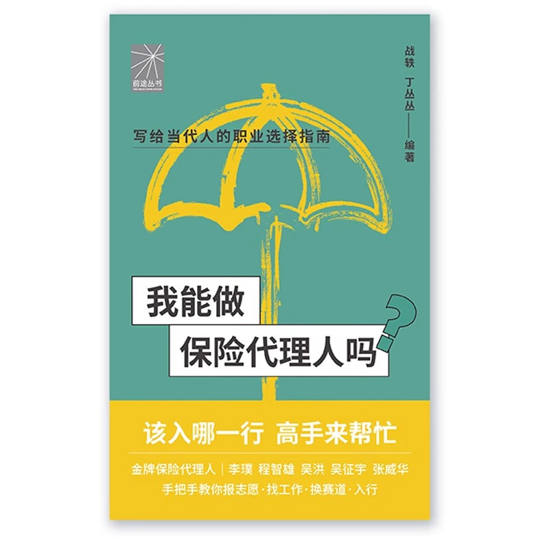 我能做保险代理人吗 [正版]我能做保险代理人吗(金牌代理人李璞 程智雄 吴洪等手把手教你找工作、换赛道。保险代理人入行)