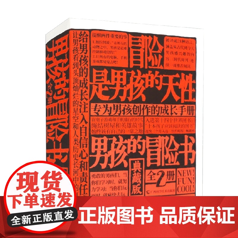 男孩的冒险书 全彩典藏版 全2册 康恩·伊古尔登等 著 科普 百科高清大图