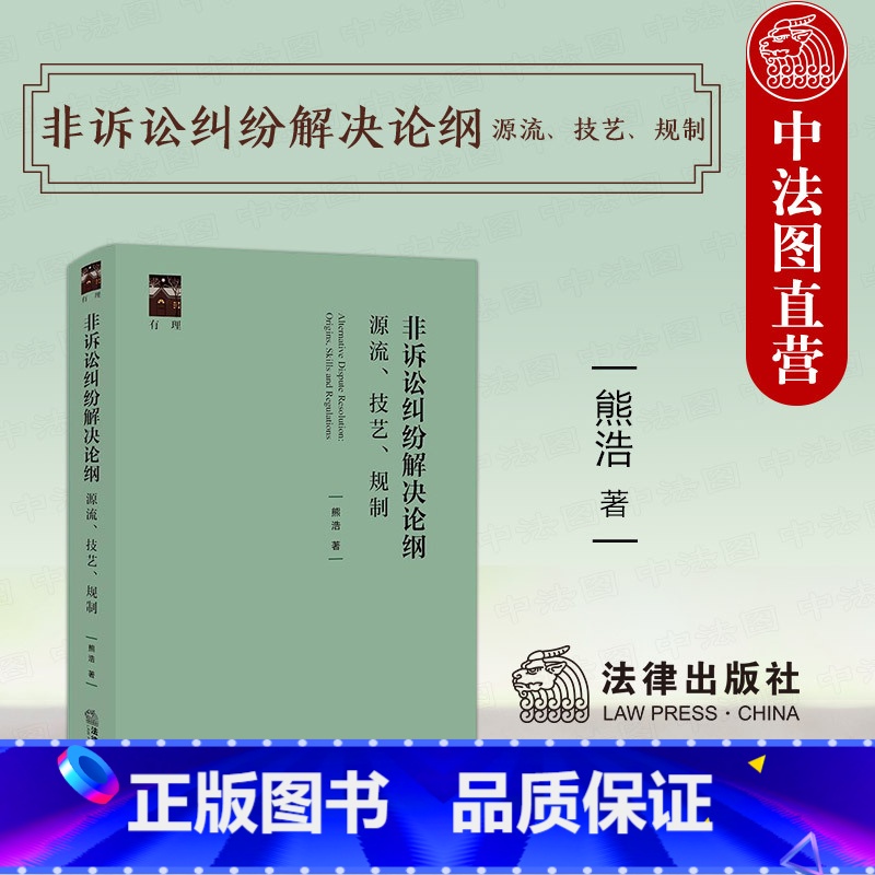 非诉讼纠纷解决论纲 源流技艺规制 熊浩 【正版】中法图 2024新 非诉讼纠纷解决论纲 源流技艺规制 熊浩 法律出版社