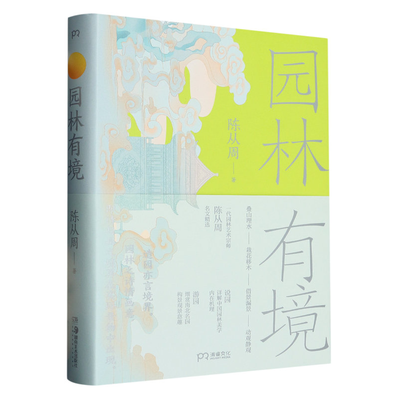[正版]园林有境(精) 陈从周 著 一代园林艺术宗师名文精选 细解中国园林美学的内在机理 讲解苏州拙政园 沧浪亭高清大图