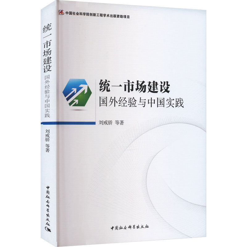 正版新书]统一市场建设 国外经验与中国实践刘戒骄 等9787516192高清大图