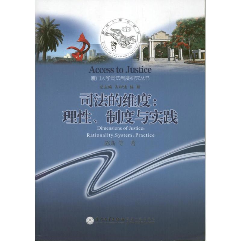 正版新书】司法的维度:理性制度与实践陈斯9787561544969