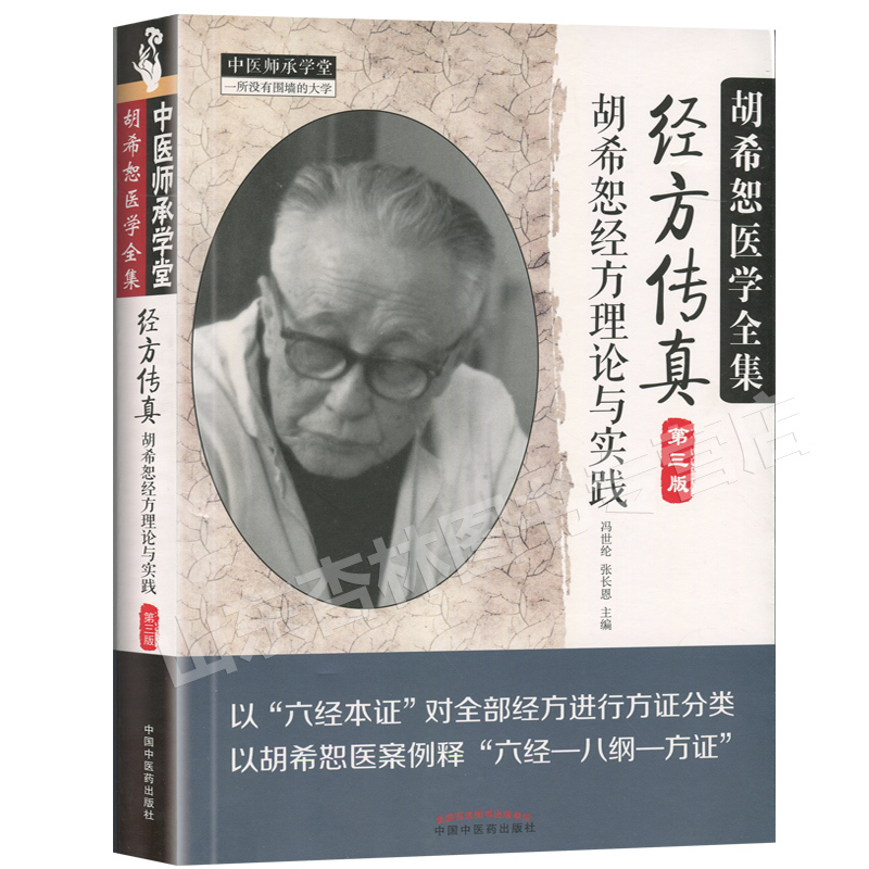 [正版]经方传真胡希恕经方理论与实践胡希恕医学全集之一第三版第3版冯世纶张长恩可搭配胡希恕医案中医临床经方医案医论效方