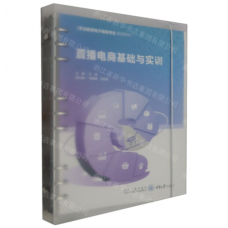 [N]直播电商基础与实训(职业教育电子商务专业系列教材)-9787568939645高清大图