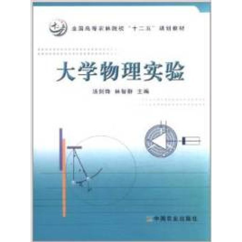 正版新书]大学物理实验汤剑锋 林智群9787109152991