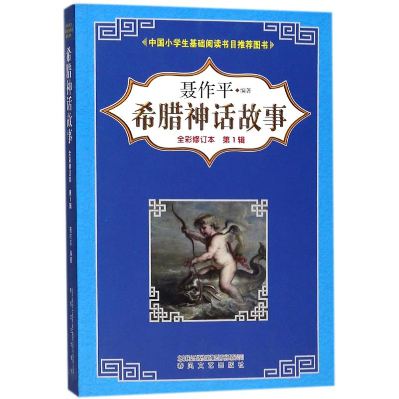 醉染图书希腊神话故事9787531353331高清大图