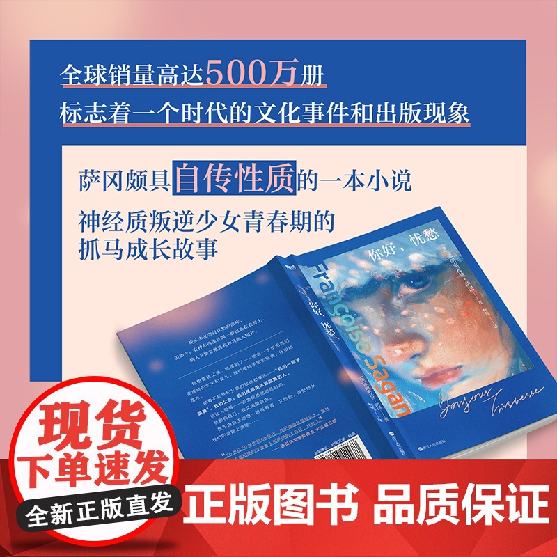 当当专享限量透卡 你好忧愁 弗朗索瓦丝·萨冈 一部蜚声世界文坛的经典 写尽了青春生活的一切 欧美世界名著经典文学散文随笔高清大图