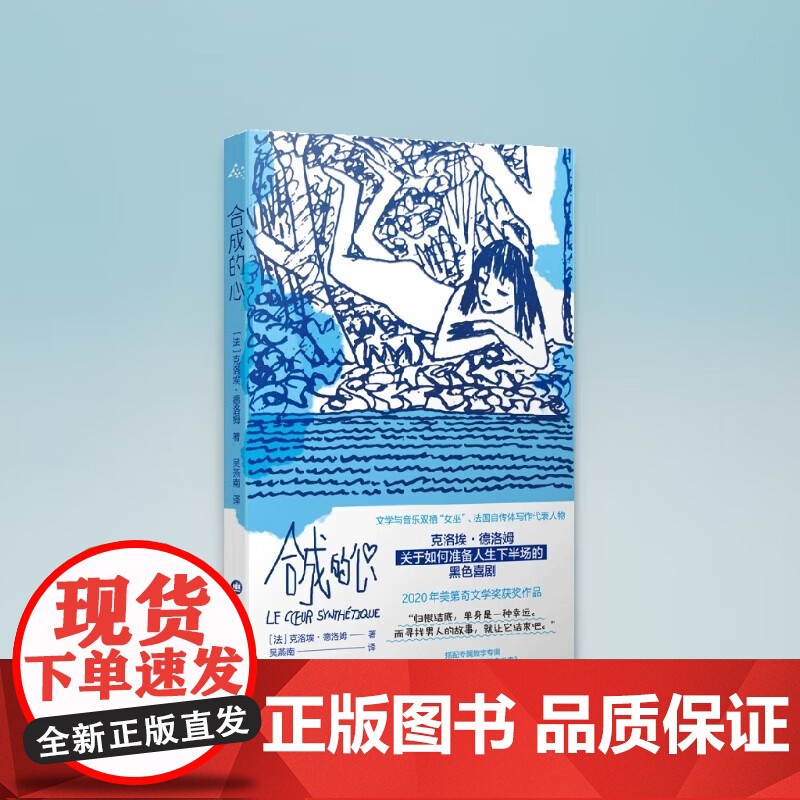 合成的心 克洛埃•德洛姆 著 小说高清大图
