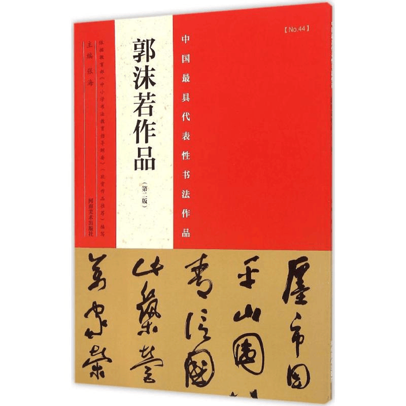 [M]中国最具代表性书法作品.郭沫若作品-9787540130497图片