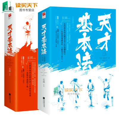 正版 [记事本+书签]天才基本法套2册+天才基本法 长洱 全套2册穿越言情小说书籍全集犯罪心理记忆坊end
