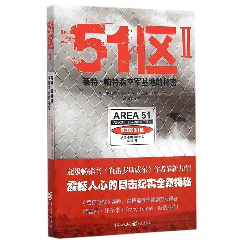 正版新书】51区(2)(莱特-帕特森空军基地的秘密)托马斯·J·凯