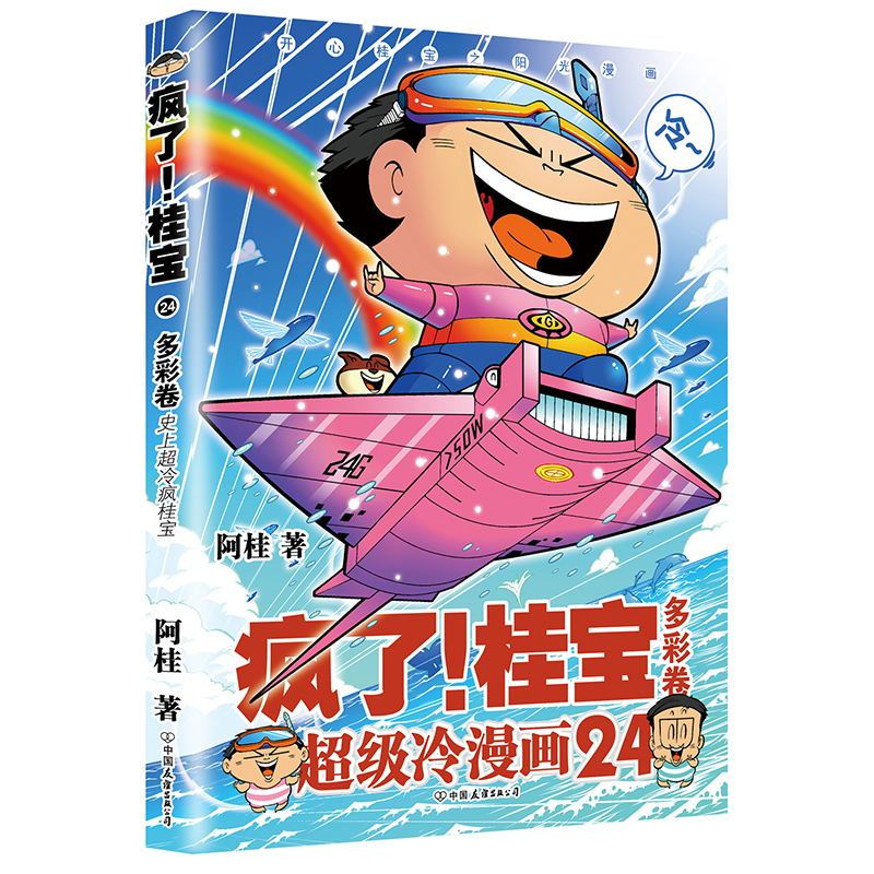 [正版]第24卷-多彩卷疯了桂宝24 阿桂的书 漫画书籍 图书 书籍