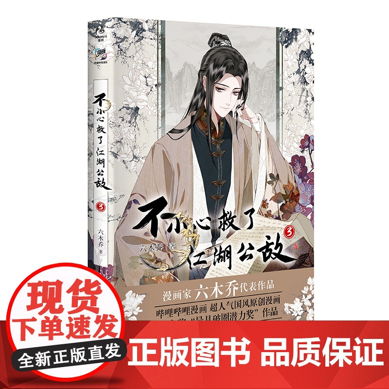 不小心救了江湖公敌.3 六木乔著 超人气国风原创漫画 天闻角川动漫高清大图