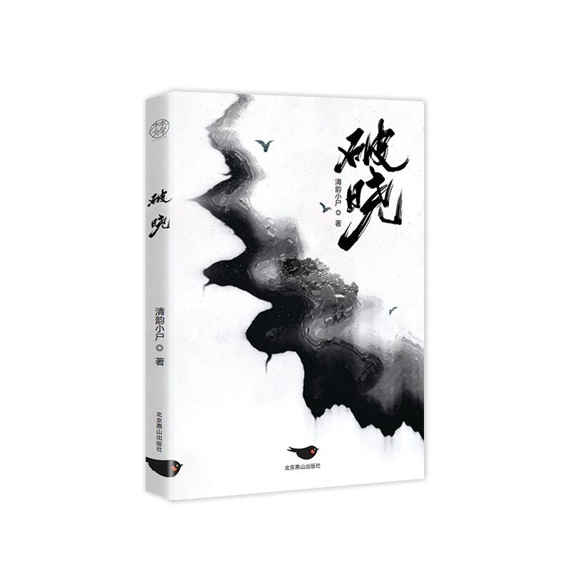 醉染图书破晓9787540264789高清大图