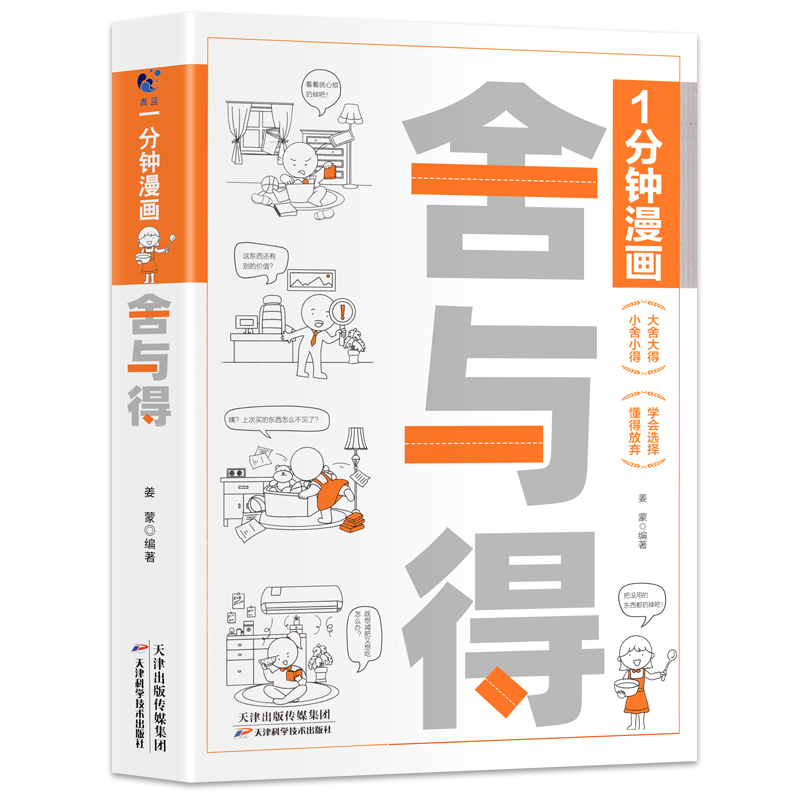 一分钟漫画 舍与得 [正版]一分钟漫画舍与得人生哲学断舍离 正能量自控心灵修养哲学书心态管理励志书 学会选择懂得放弃舍与高清大图