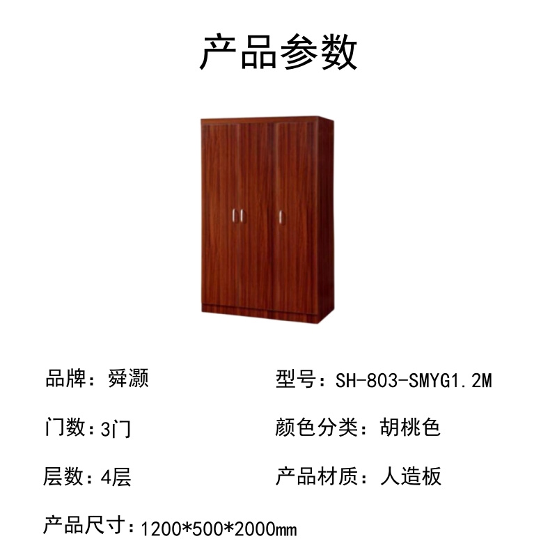 舜灏 SH-803-SMYG1.2M 三门衣柜 三胺板(单位:个)高清大图