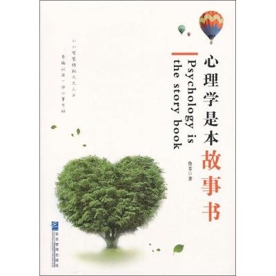 11心理学是本故事书978751640411922