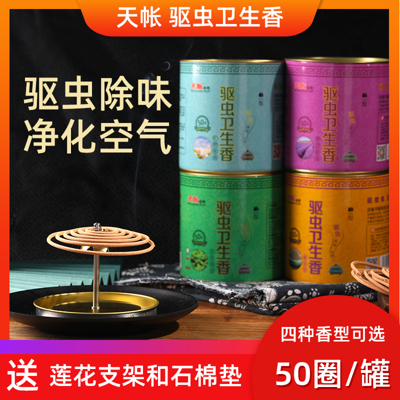 [天帐] 蚊香卫生香 薰衣草香 50圈/盒 母婴可用驱虫卫生香去味驱虫盘厕所香家用卫生间净化室内空气