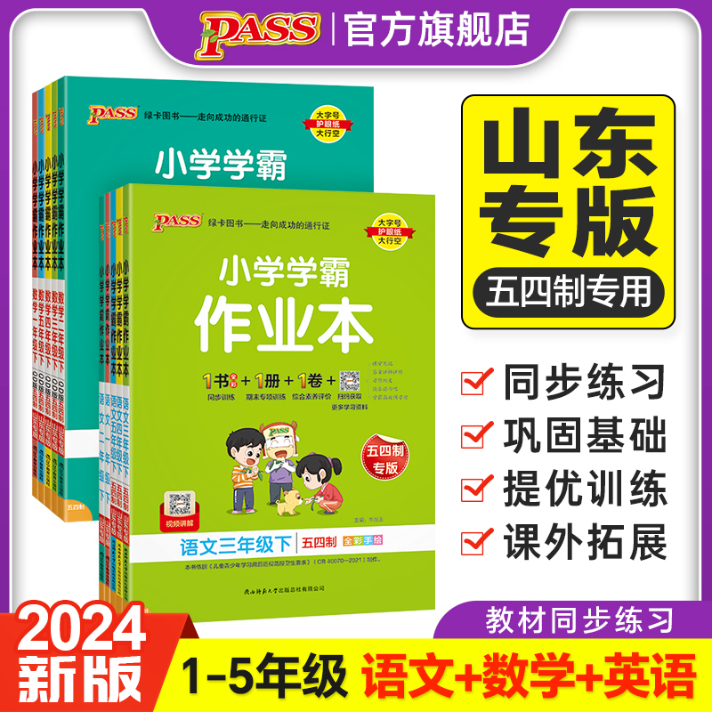 语文[统编版/人教版]五四制 一年级上 [正版]山东专版54制小学学霸作业本语文数学英语上册下册青岛版五四制一二三四五年