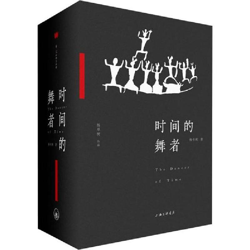 正版新书】时间的舞者杨单树9787542666741