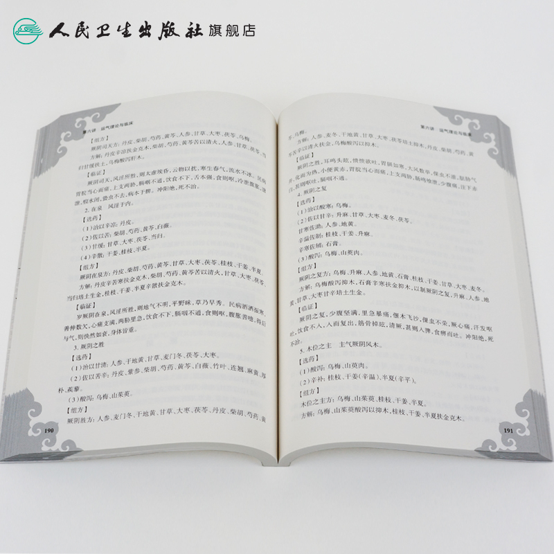 [正版] 五运六气 入门与提高十二讲 邹勇 主编 中医基础 2017年8月参考书 9787117246583 人民卫