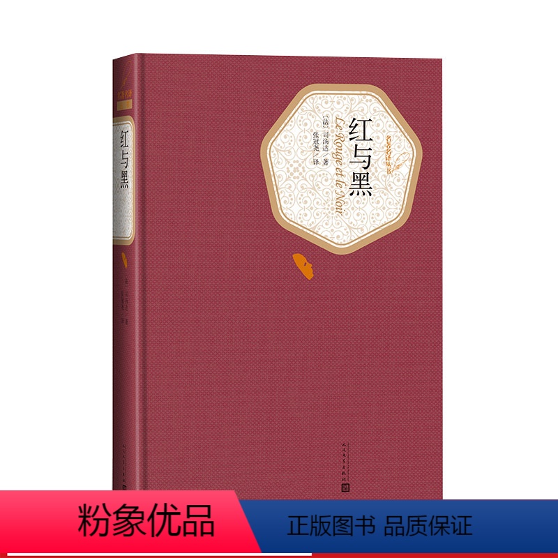 [正版]红与黑精装版法司汤达著张冠尧译名著名译丛书人民文学出版社