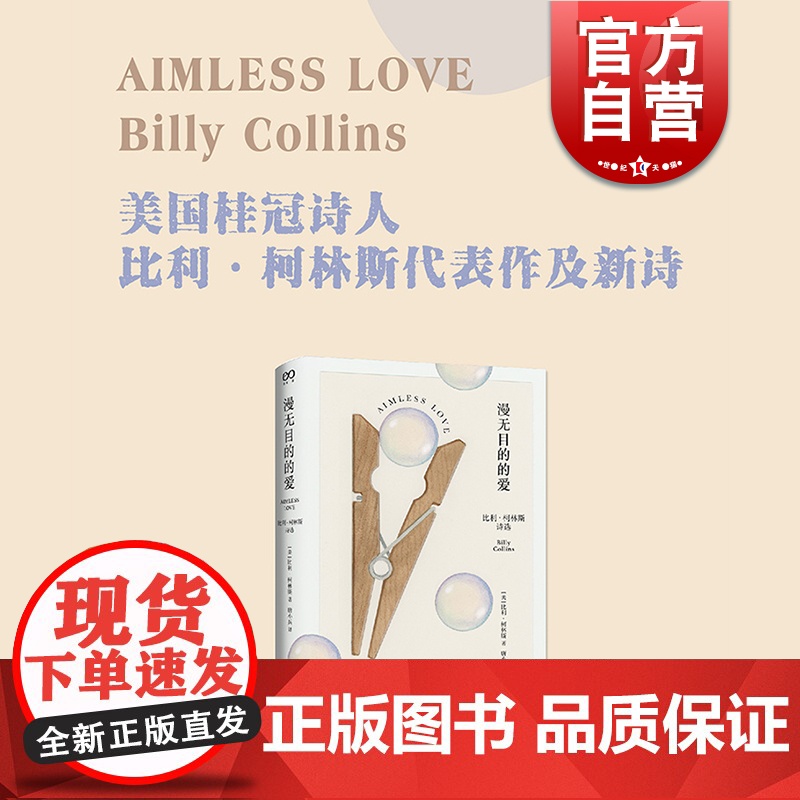 漫无目的的爱 比利柯林斯诗选美国桂冠诗人柯林斯作品香港中文大学文学院院长唐小兵译美国文学诗歌艺术上海文艺出版社艺文志
