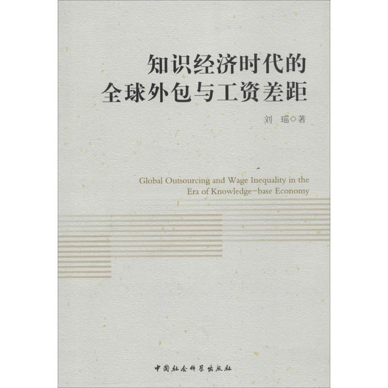 正版新书]知识经济时代的全球外包与工资差距刘瑶9787516138205高清大图