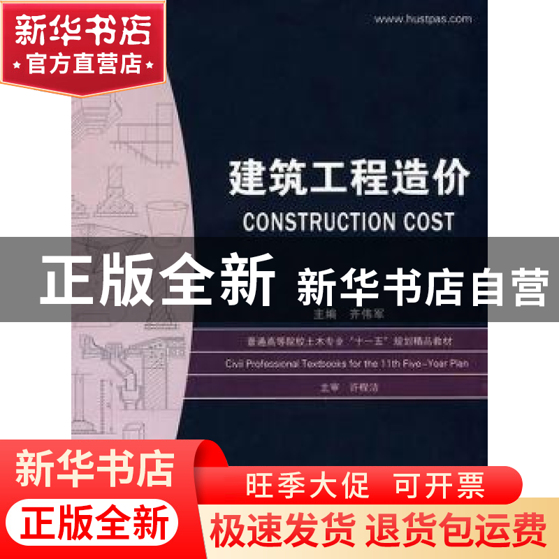 正版 建筑工程造价 齐伟军主编 华中科技大学出版社 978756094721高清大图