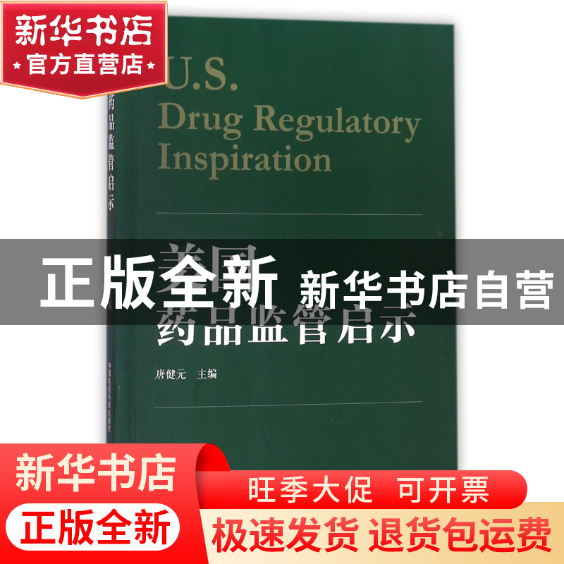 正版 美国药品监管启示 编者:唐健元 中国医药科技 9787506795814高清大图