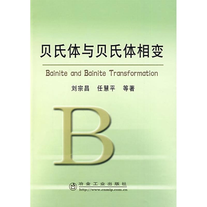 【M】贝氏体与贝氏体相变\刘宗昌-9787502448776