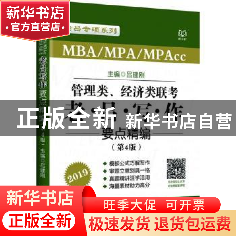 正版 MBA/MPA/MPAcc管理类、经济类联考老吕写作要点精编:2019 吕高清大图