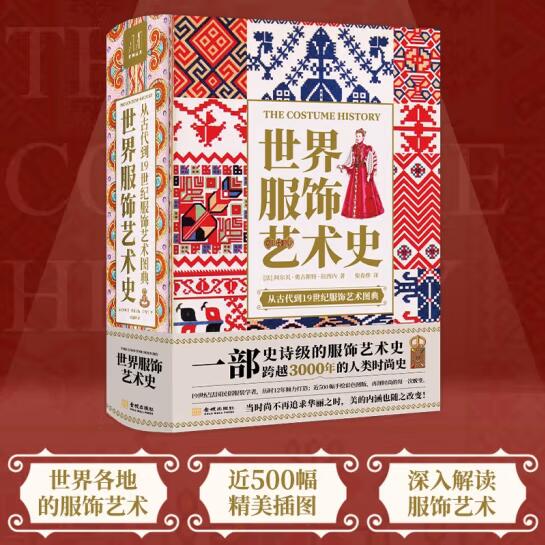 [正版]刷边精装世界服饰艺术史古代到19世纪服饰艺术图典3000年人类时尚史手绘高清彩色图法国民俗服装学者服饰艺术书设高清大图