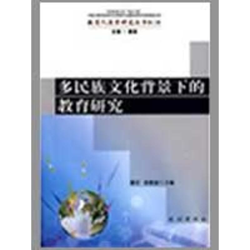 [醉染正版]正版 多民族文化背景下的教育研究(教育人类学研究丛书) 滕星 张俊豪 民族出版社 97871050994图片