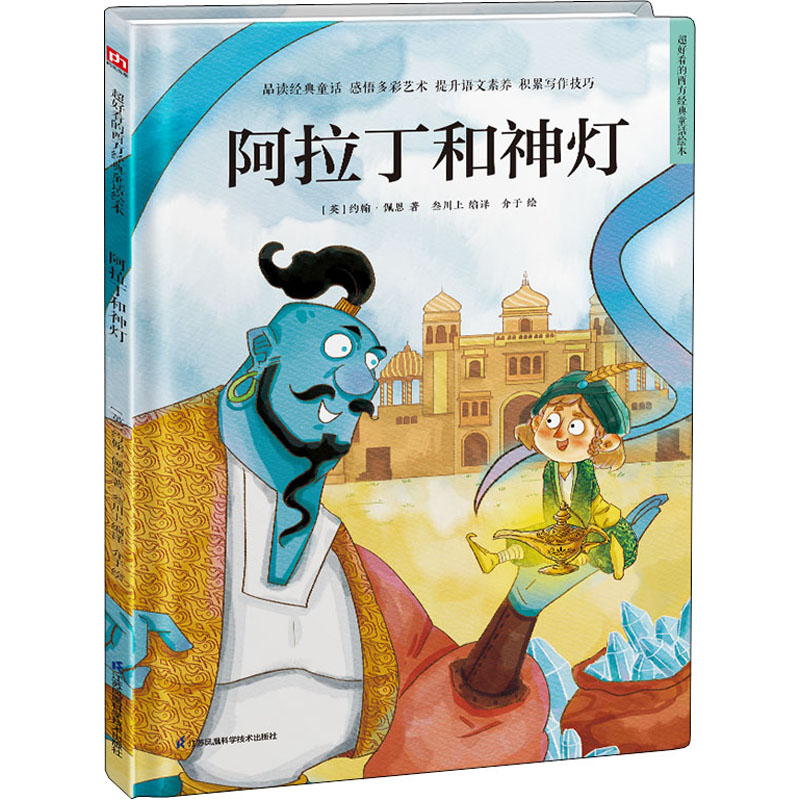 醉染图书阿拉丁和神灯9787571320263高清大图