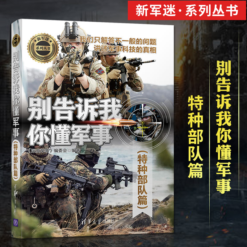 【正版图书】别告诉我你懂军事特种篇特种作战深度军事载具辅助装备现代特种枪械百科军事装备鉴赏指南书社科军事书籍大全青少
