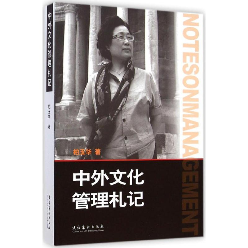【M】中外文化管理札记-9787503958335