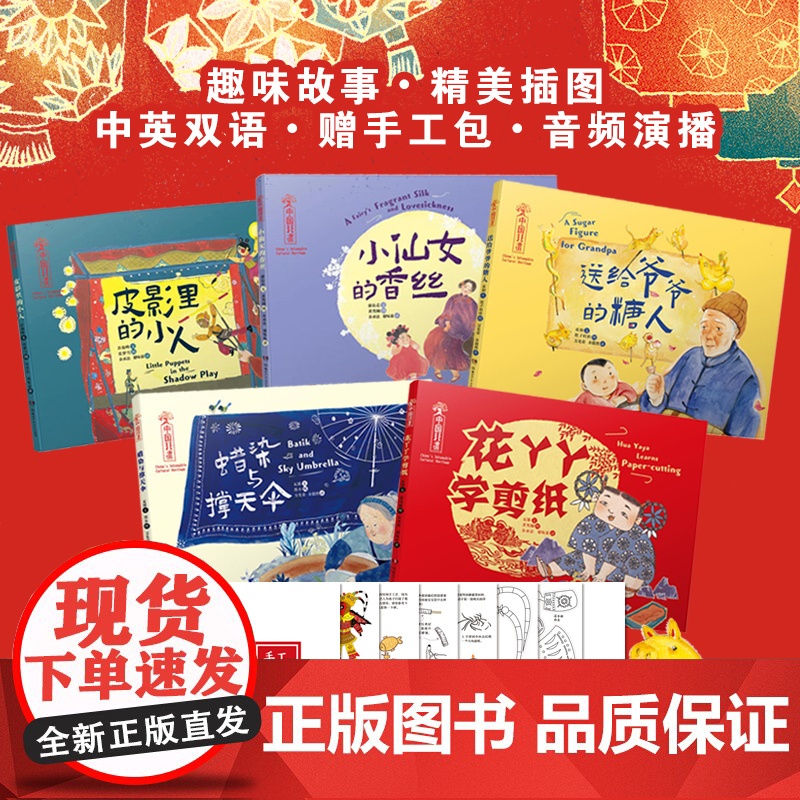 中国非遗全5册 精装绘本3-6岁 花丫丫学剪纸仙女的香丝皮影里的小人蜡染与撑天伞送给爷爷的糖人中英双语绘本音频演绎手高清大图