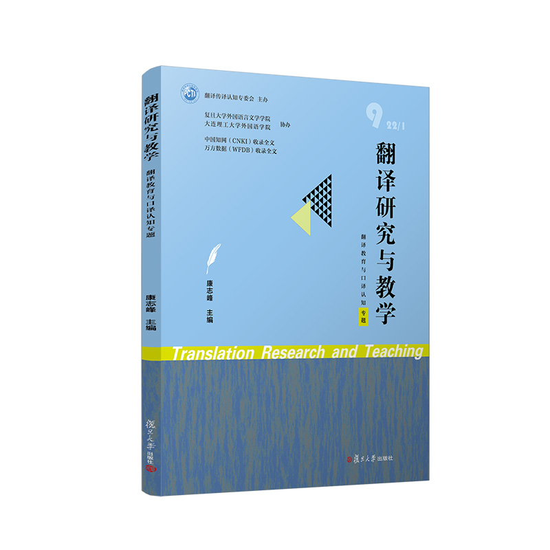 [正版图书]翻译研究与教学(翻译教育与口译认知)康志峰主编认知口译学认知心理学相关书籍 翻译教学研究复旦大学出版社高清大图