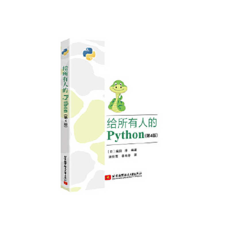正版新书]给所有人的Python(第4版)柴田淳9787512429895高清大图