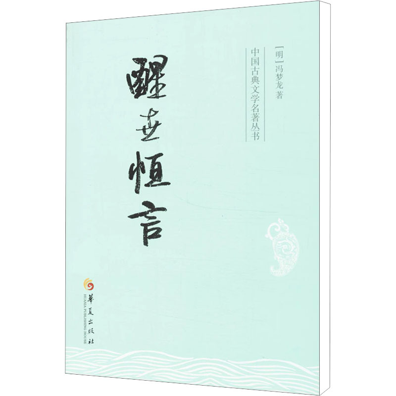 [正版]醒世恒言 (明)冯梦龙 著 中国古诗词 wxfx