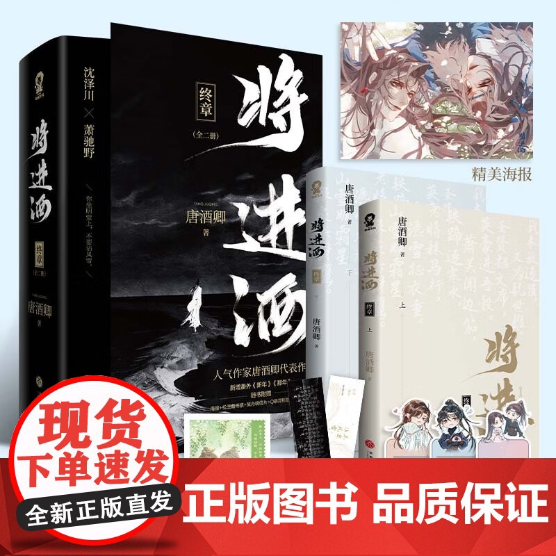 [赠海报+明信片*2+藏书票+刮刮卡*3+书签*2]将进酒 终章 晋江作者唐酒卿 著 中国青春文学小说 历史情境 古风纯高清大图