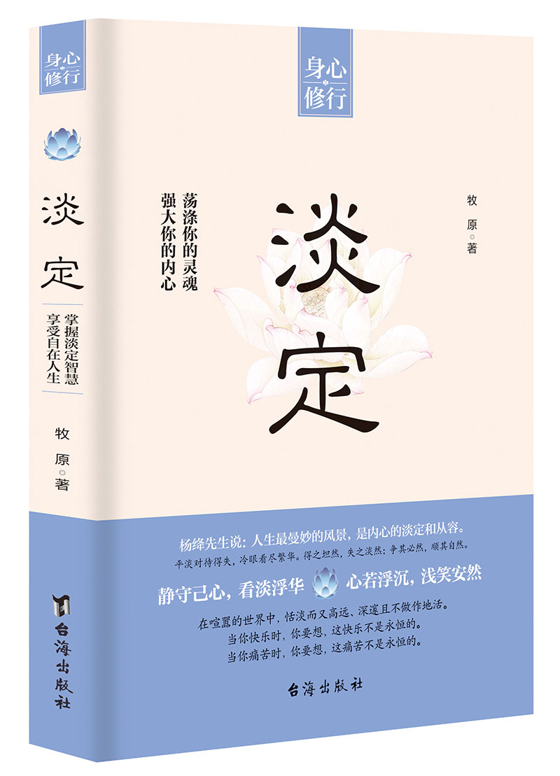 [正版]书籍 淡定 强大你的内心 荡涤你的灵魂牧原著命运就是这样在给予我们鲜花和掌声的同时 也会夹杂着凄风苦雨 修身养高清大图