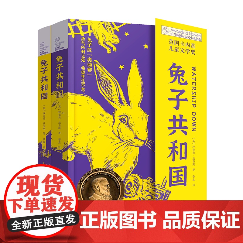 [正版]兔子共和国 长青藤国际大奖小说书系 第十七辑 英国卡内基儿童文学奖 兔子版《奥德赛》切实有效解决孩子成长困惑高清大图