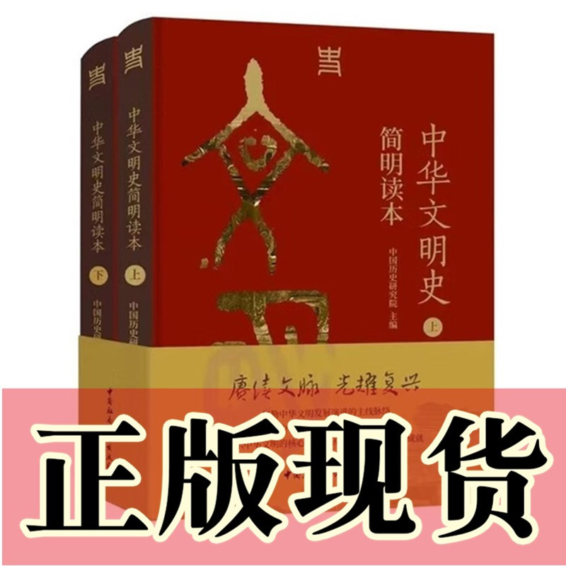 [正版]书 中华文明史简明读本(全二册) 中国历史研究院 编 中国社会科学出版社