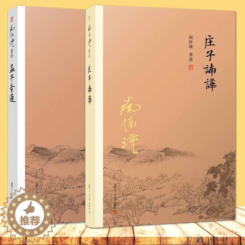 【醉染正版】2本 孟子旁通+庄子諵譁 南怀瑾著作 复旦大学出版社 南师的书 孟子庄子解读研究 哲学宗教国学经典书籍 儒家