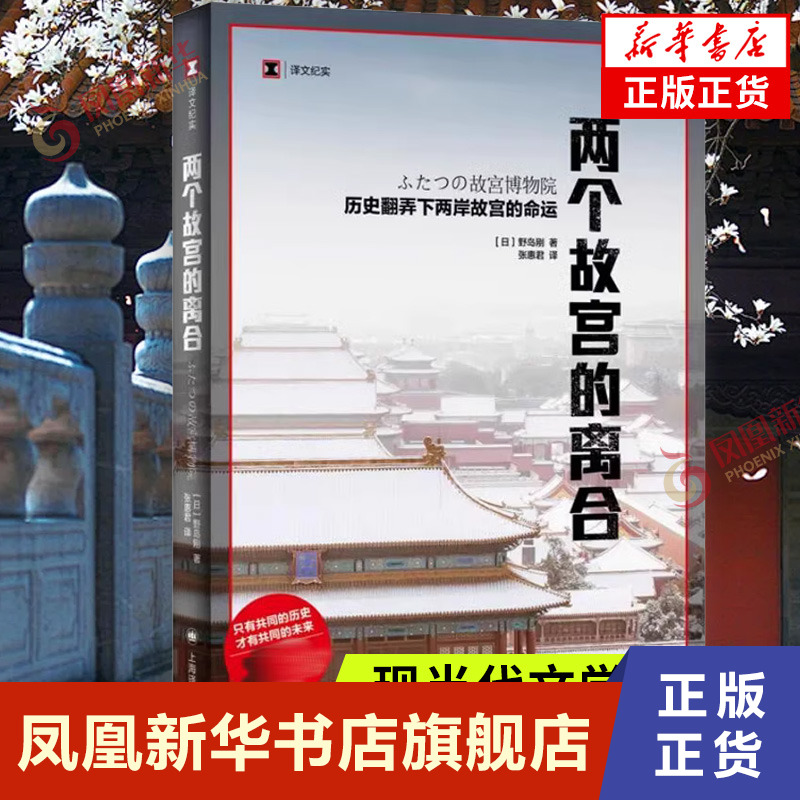 [正版]两个故宫的离合 野岛刚 上海译文出版社 书籍 凤凰书店 纪实 报告文学高清大图
